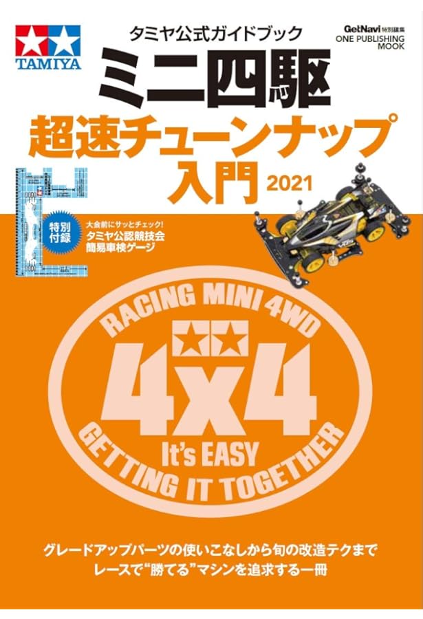 タミヤ　激レア　おまけ付き前後輪スポンジタイヤセット　公式ガイドブックセット タミヤ 激レア おまけ付き前後輪スポンジタイヤセット 公式ガイド